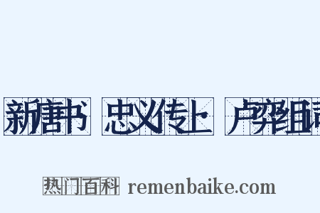 新唐书·忠义传上·卢弈组词是什么意思的图片